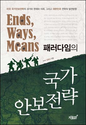 Ends, Ways, Means 패러다임의 국가안보전략