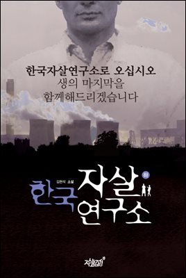 한국 자살연구소(하)