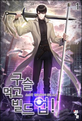 [대여] 구슬 먹고 빌드업! 1권