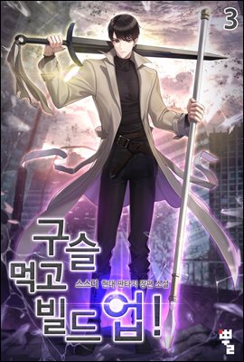 [대여] 구슬 먹고 빌드업! 3권