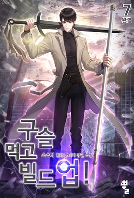 [대여] 구슬 먹고 빌드업! 7권 (완결)