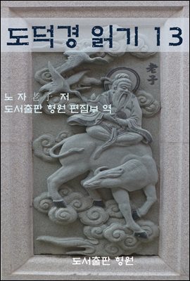 도덕경 읽기 13