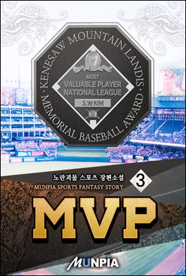 MVP 3권