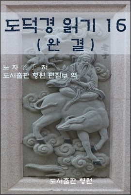 도덕경 읽기 16 (완결)