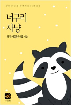 [합본] 너구리 사냥 (전2권/완결)