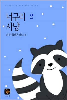 너구리 사냥 2권 (완결)