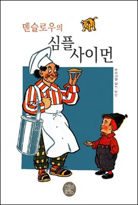 덴슬로우의 심플 사이먼