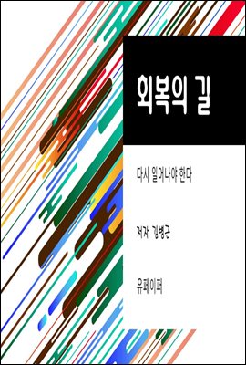 회복의 길