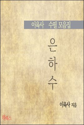 은하수 (이육사 수필 모음집)