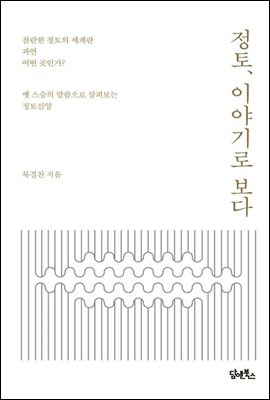 정토, 이야기로 보다