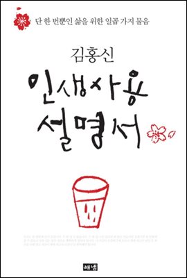 김홍신 인생사용설명서