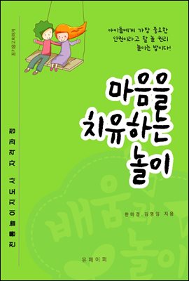 마음을 치유하는 놀이