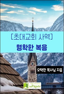 [초대교회 사역]명확한 복음