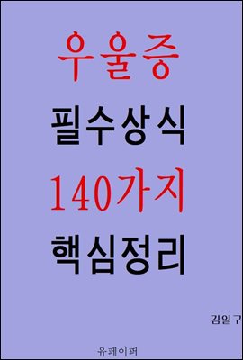 우울증 필수상식 140가지 핵심정리