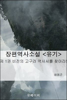 장편역사소설 <유기> 제1권