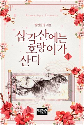 삼각산에는 호랑이가 산다 1권