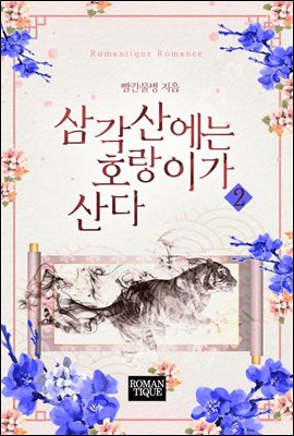 삼각산에는 호랑이가 산다 2권 (완결)