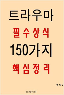 트라우마 필수상식 150가지 핵심정리