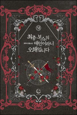 최종 보스의 애인이라니 오해입니다 6권 (완결)