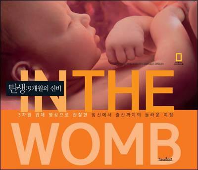탄생 9개월의 신비 _3차원 입체영상으로 관찰한 임신에서 출산까지의 놀라운 여정