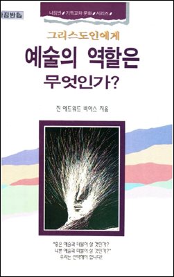 그리스도인에게 예술의 역활은 무엇인가