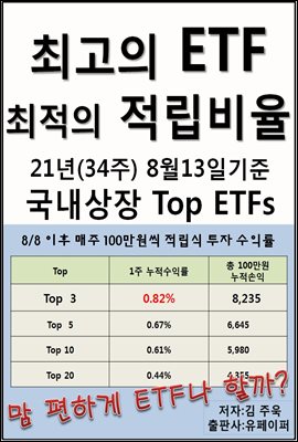 최고의 ETF, 최적의 적립비율,21년34주,8/13국내Top ETFs