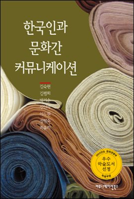 한국인과 문화간 커뮤니케이션