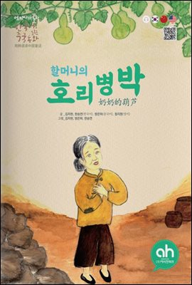 할머니의 호리병박