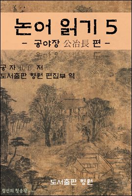 논어 읽기 5 - 공야장 公冶長 편 -