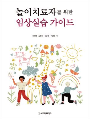 놀이치료자를 위한 임상실습 가이드