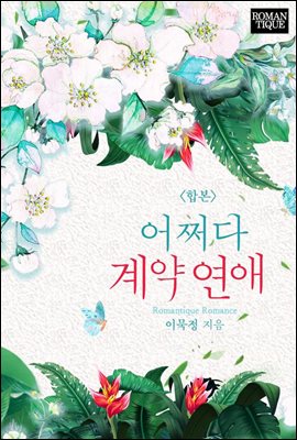 [합본] 어쩌다 계약 연애 (전3권/완결)