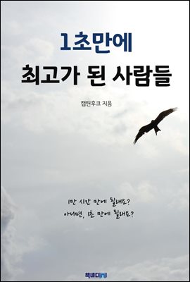 1초만에 최고가 된 사람들