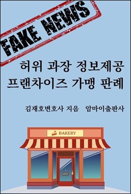 허위 과장 정보제공 프랜차이즈 가맹 판례