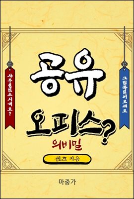 아무도 알려주지않은 공유오피스의 비밀