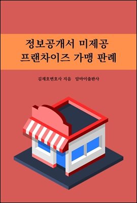 정보공개서 미제공 프랜차이즈 가맹 판례