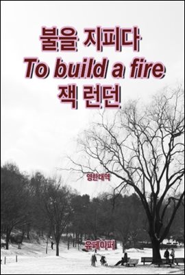 불을 지피다 To build a fire