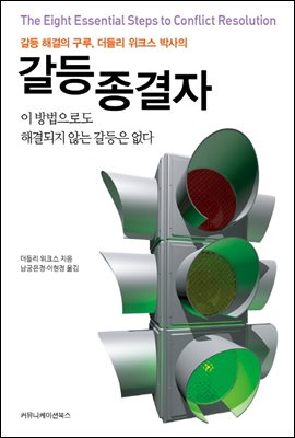 갈등 종결자 : 이 방법으로 해결되지 않는 갈등은 없다!