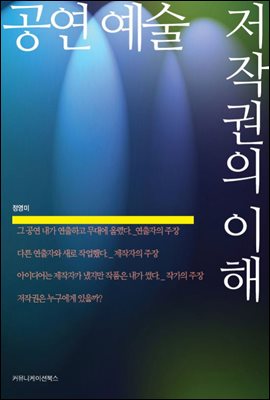 공연 예술 저작권의 이해