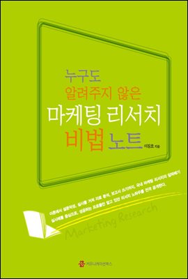 누구도 알려주지 않은 마케팅 리서치 비법 노트