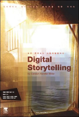 디지털미디어 스토리텔링