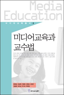 미디어교육과 교수법 - 미디어교육총서 2