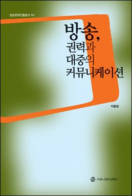 방송, 권력과 대중의 커뮤니케이션 - 방송문화진흥총서 93