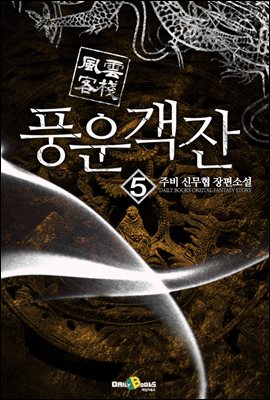 풍운객잔 1부 05권