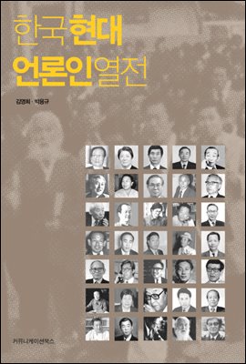 한국 현대 언론인 열전