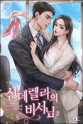 신데렐라의 비서님 2권