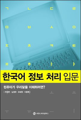 한국어 정보 처리 입문 : 컴퓨터가 우리말을 이해하려면?