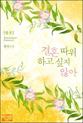 [합본] 결혼 따위 하고 싶지 않아 (전3권/완결)