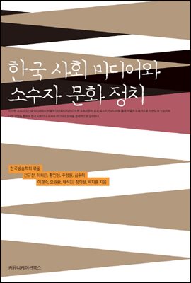 한국 사회 미디어와 소수자 문화 정치