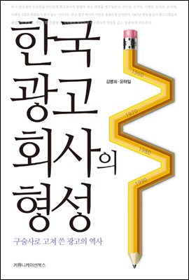 한국 광고회사의 형성 : 구술사로 고쳐 쓴 광고의 역사