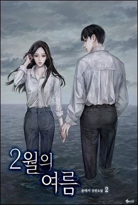 2월의 여름 2 (완결)